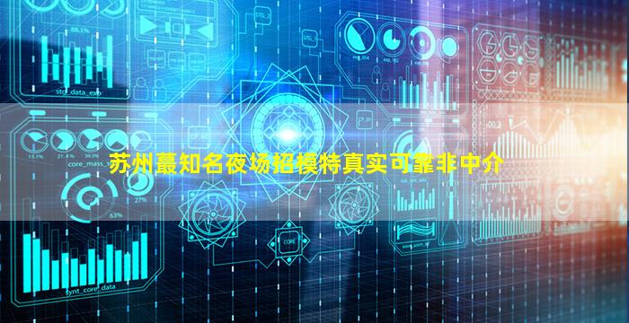 濮阳夜总会招聘
